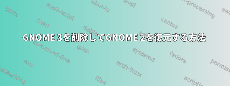 GNOME 3を削除してGNOME 2を復元する方法