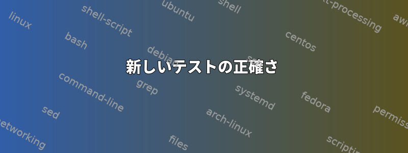 新しいテストの正確さ