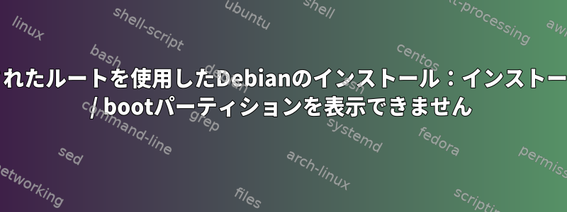 暗号化されたルートを使用したDebianのインストール：インストーラはEFI / bootパーティションを表示できません