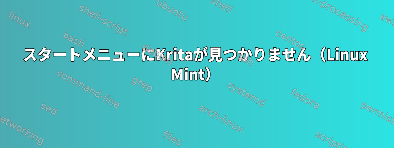 スタートメニューにKritaが見つかりません（Linux Mint）