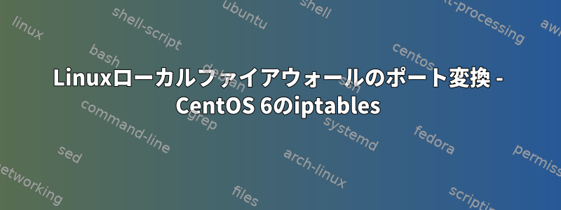 Linuxローカルファイアウォールのポート変換 - CentOS 6のiptables