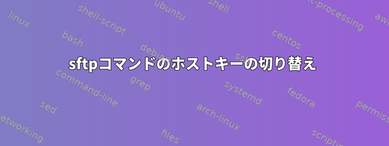 sftpコマンドのホストキーの切り替え