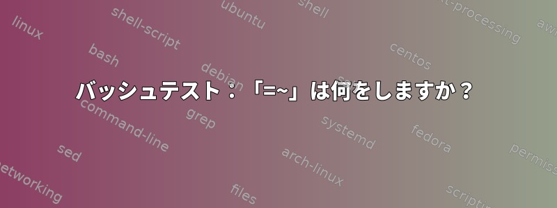 バッシュテスト：「=~」は何をしますか？