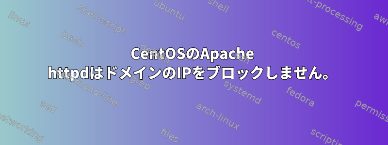 CentOSのApache httpdはドメインのIPをブロックしません。