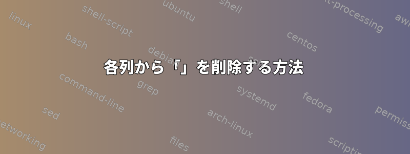 各列から「」を削除する方法