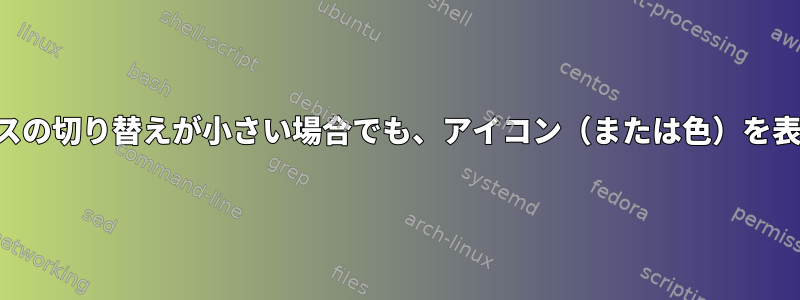 ワークスペースの切り替えが小さい場合でも、アイコン（または色）を表示しますか？