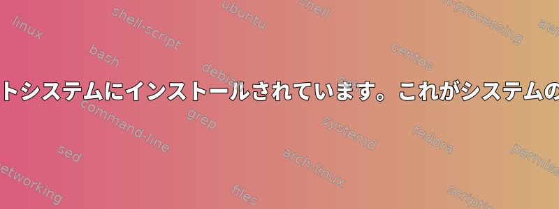 virtualbox-guest-*がホストシステムにインストールされています。これがシステムの停止の原因になりますか？