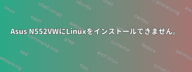 Asus N552VWにLinuxをインストールできません。