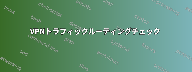 VPNトラフィックルーティングチェック