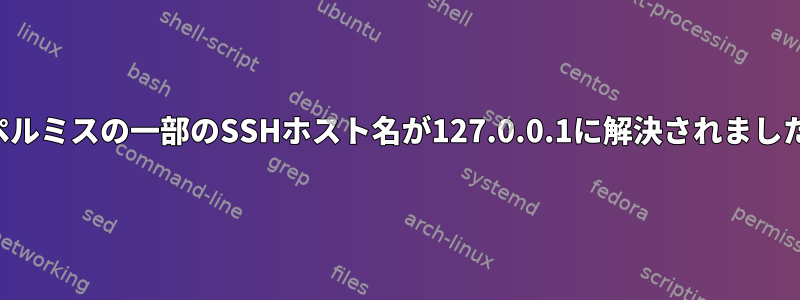 スペルミスの一部のSSHホスト名が127.0.0.1に解決されました。