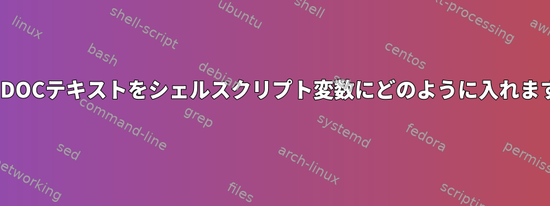 HEREDOCテキストをシェルスクリプト変数にどのように入れますか？