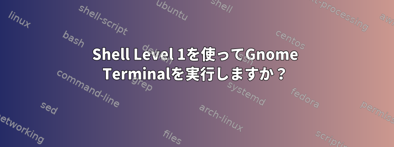 Shell Level 1を使ってGnome Terminalを実行しますか？