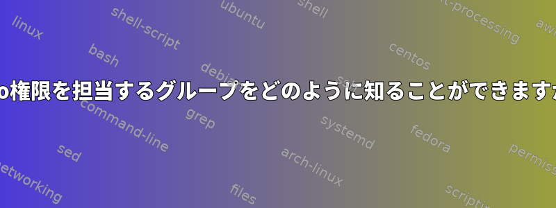 sudo権限を担当するグループをどのように知ることができますか？