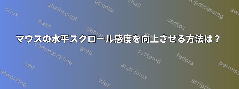 マウスの水平スクロール感度を向上させる方法は？