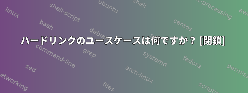 ハードリンクのユースケースは何ですか？ [閉鎖]