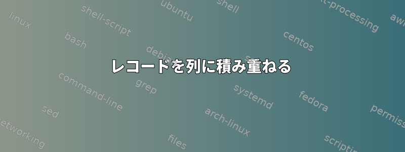 レコードを列に積み重ねる