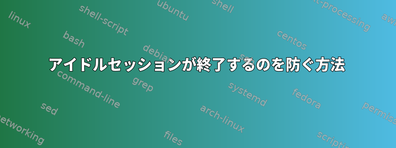 アイドルセッションが終了するのを防ぐ方法