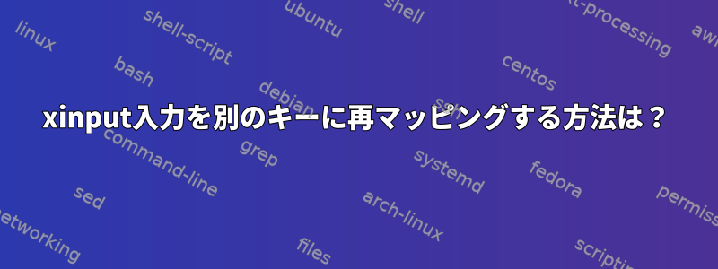 xinput入力を別のキーに再マッピングする方法は？