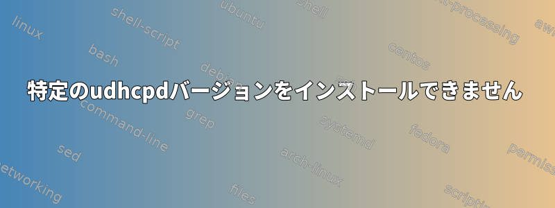 特定のudhcpdバージョンをインストールできません