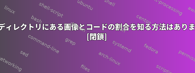 特定のディレクトリにある画像とコードの割合を知る方法はありますか？ [閉鎖]