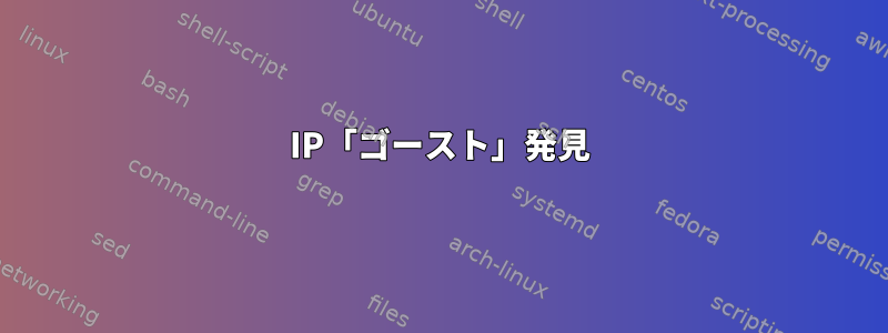 IP「ゴースト」発見