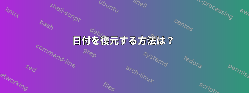 日付を復元する方法は？