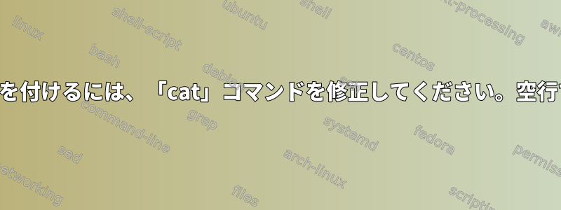 自動的に段落番号を付けるには、「cat」コマンドを修正してください。空行で区切られます。