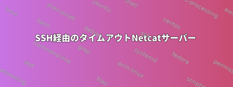 SSH経由のタイムアウトNetcatサーバー