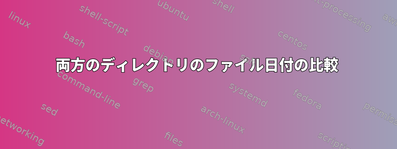 両方のディレクトリのファイル日付の比較