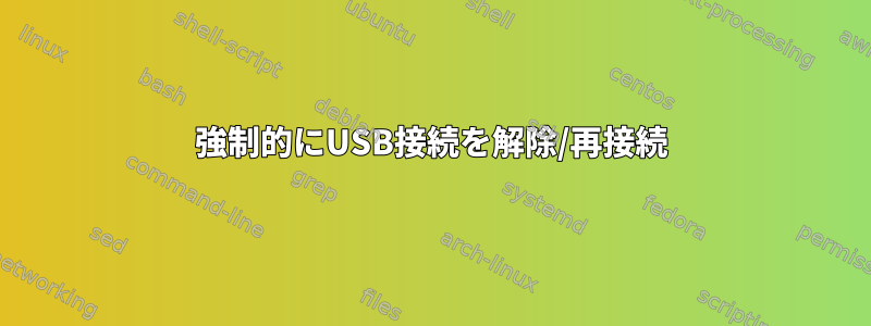 強制的にUSB接続を解除/再接続