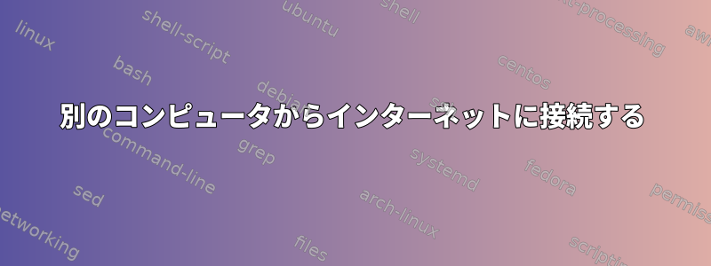 別のコンピュータからインターネットに接続する