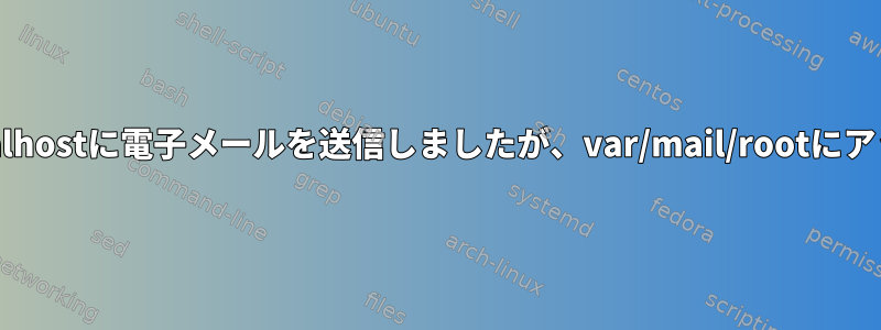 abrt-serverがroot@localhostに電子メールを送信しましたが、var/mail/rootにアップデートがありません。