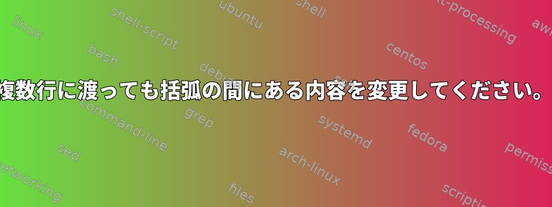 複数行に渡っても括弧の間にある内容を変更してください。