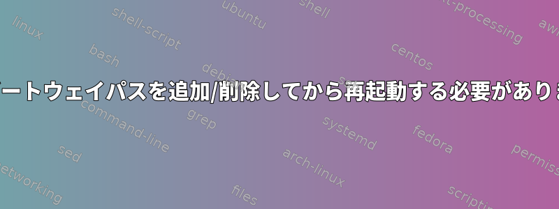 同じゲートウェイパスを追加/削除してから再起動する必要があります。