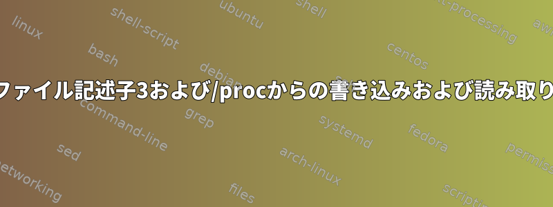 ファイル記述子3および/procからの書き込みおよび読み取り