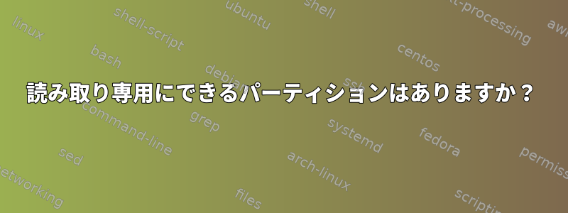 読み取り専用にできるパーティションはありますか？