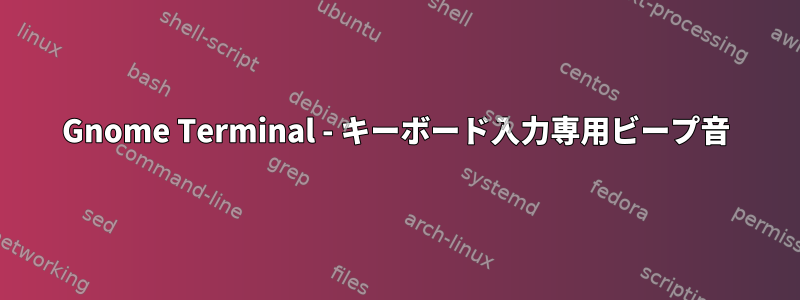 Gnome Terminal - キーボード入力専用ビープ音