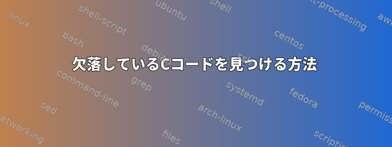 欠落しているCコードを見つける方法