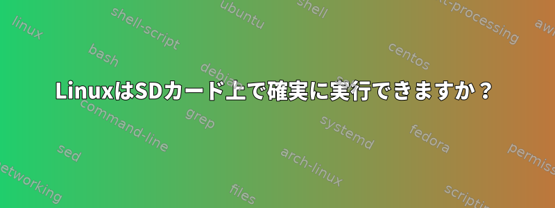 LinuxはSDカード上で確実に実行できますか？