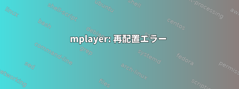 mplayer: 再配置エラー