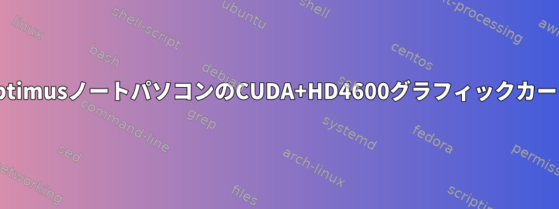 OptimusノートパソコンのCUDA+HD4600グラフィックカード