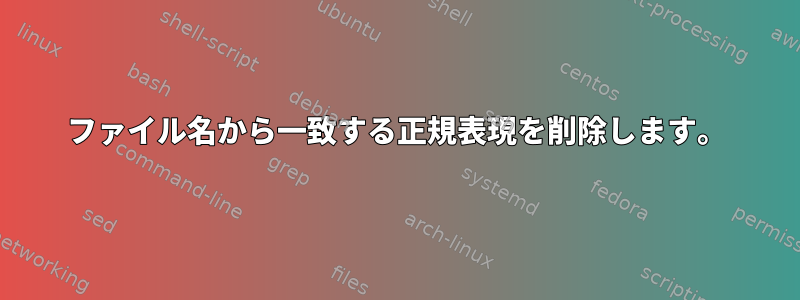 ファイル名から一致する正規表現を削除します。