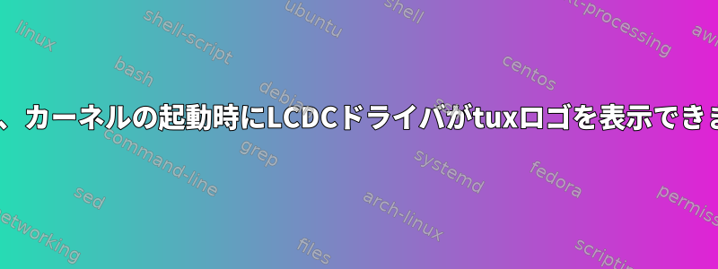 DRM+ti、カーネルの起動時にLCDCドライバがtuxロゴを表示できますか？