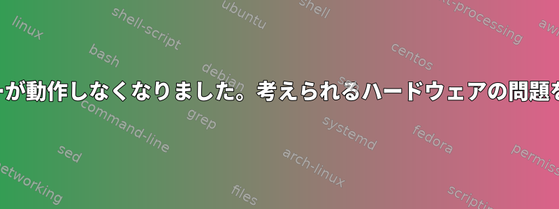 ノートパソコンのスピーカーが動作しなくなりました。考えられるハードウェアの問題をどのように診断しますか？