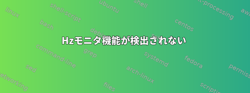 144Hzモニタ機能が検出されない