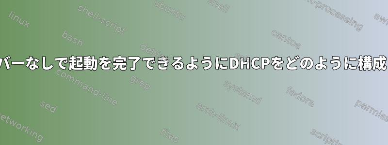 DHCPサーバーなしで起動を完了できるようにDHCPをどのように構成しますか？