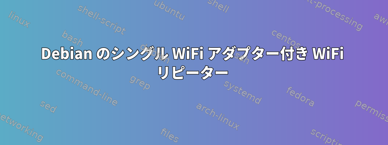 Debian のシングル WiFi アダプター付き WiFi リピーター