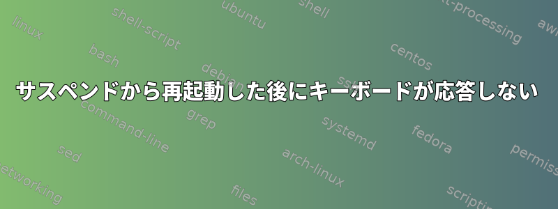 サスペンドから再起動した後にキーボードが応答しない