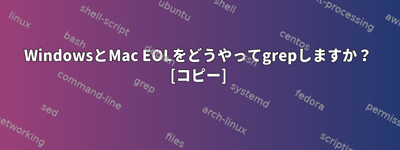 WindowsとMac EOLをどうやってgrepしますか？ [コピー]