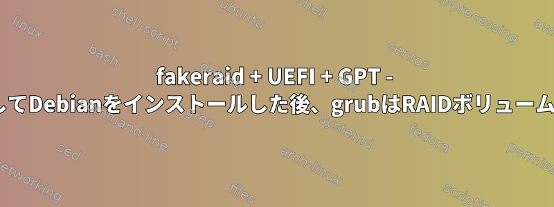 fakeraid + UEFI + GPT - dmraidを使用してDebianをインストールした後、grubはRAIDボリュームを検出しません